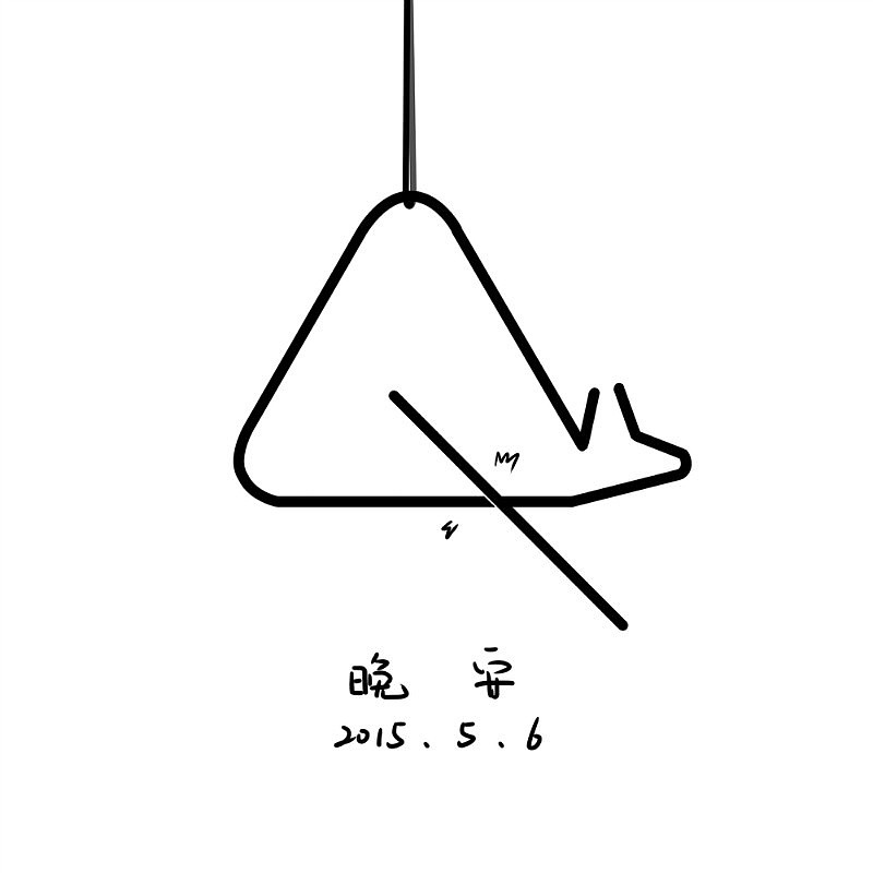 不要让别人打乱了你的节奏