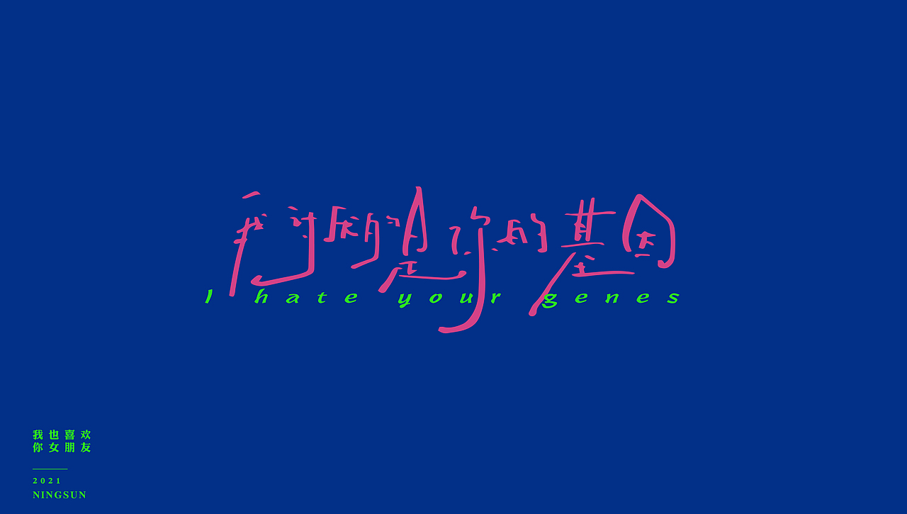 我也喜欢你女朋友手写字体23