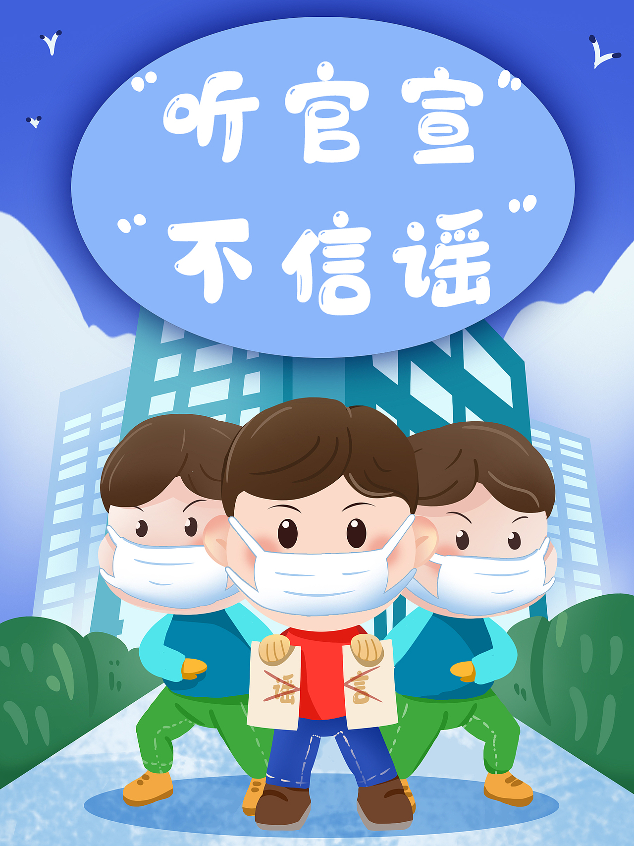 科学防控，抵制谣言-吉林省共青团宣传海报系列