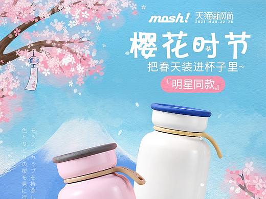 mosh樱花季