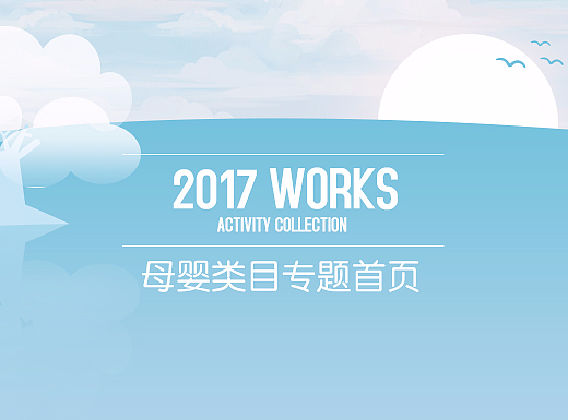 母婴类目专题活动首页