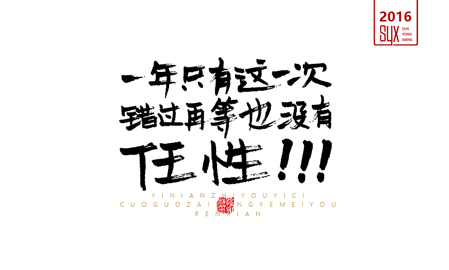 刚出炉的字体（图ZNjc0NTc0NzY=） - 字体/字形 - 站酷设计师国粹王子原创素材 - 站酷ZCOOL
