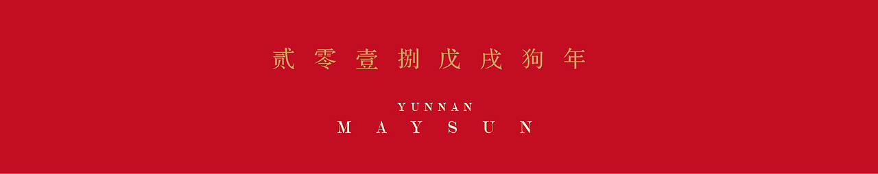 云南美晟集团狗年纪念版新春茶礼设计