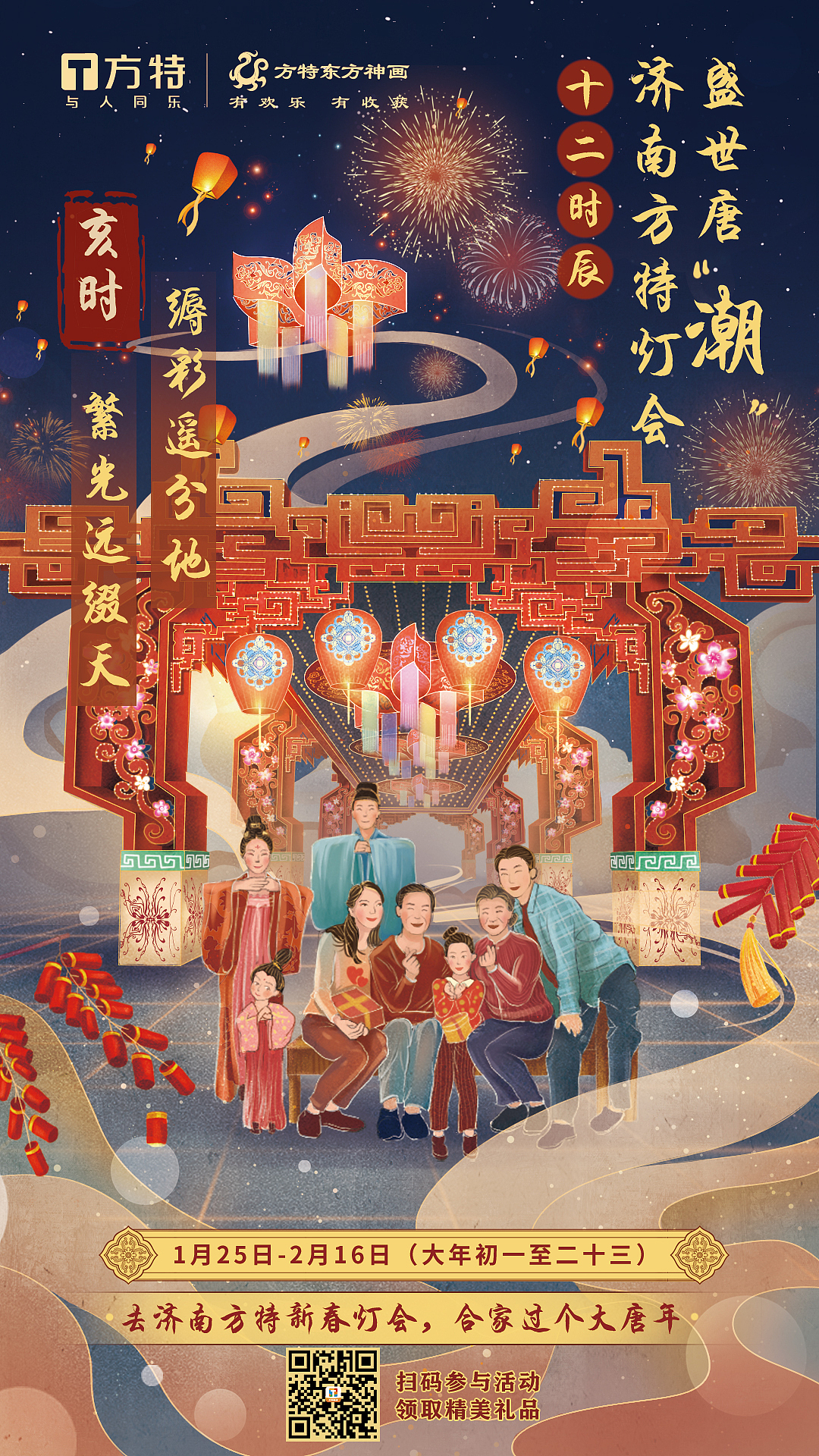 济南方特开园倒计时和新春灯会手绘海报