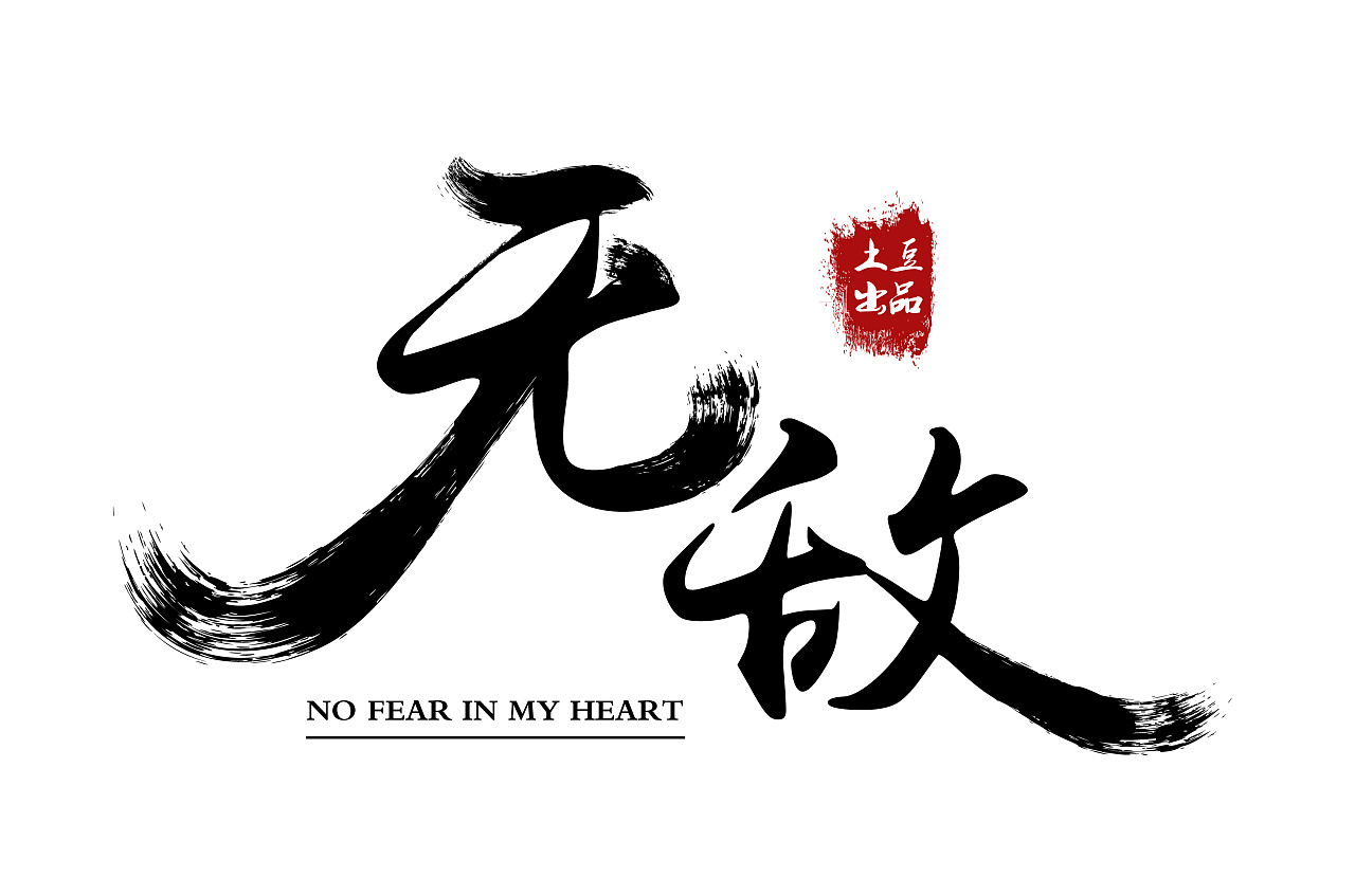 书法字体设计无敌