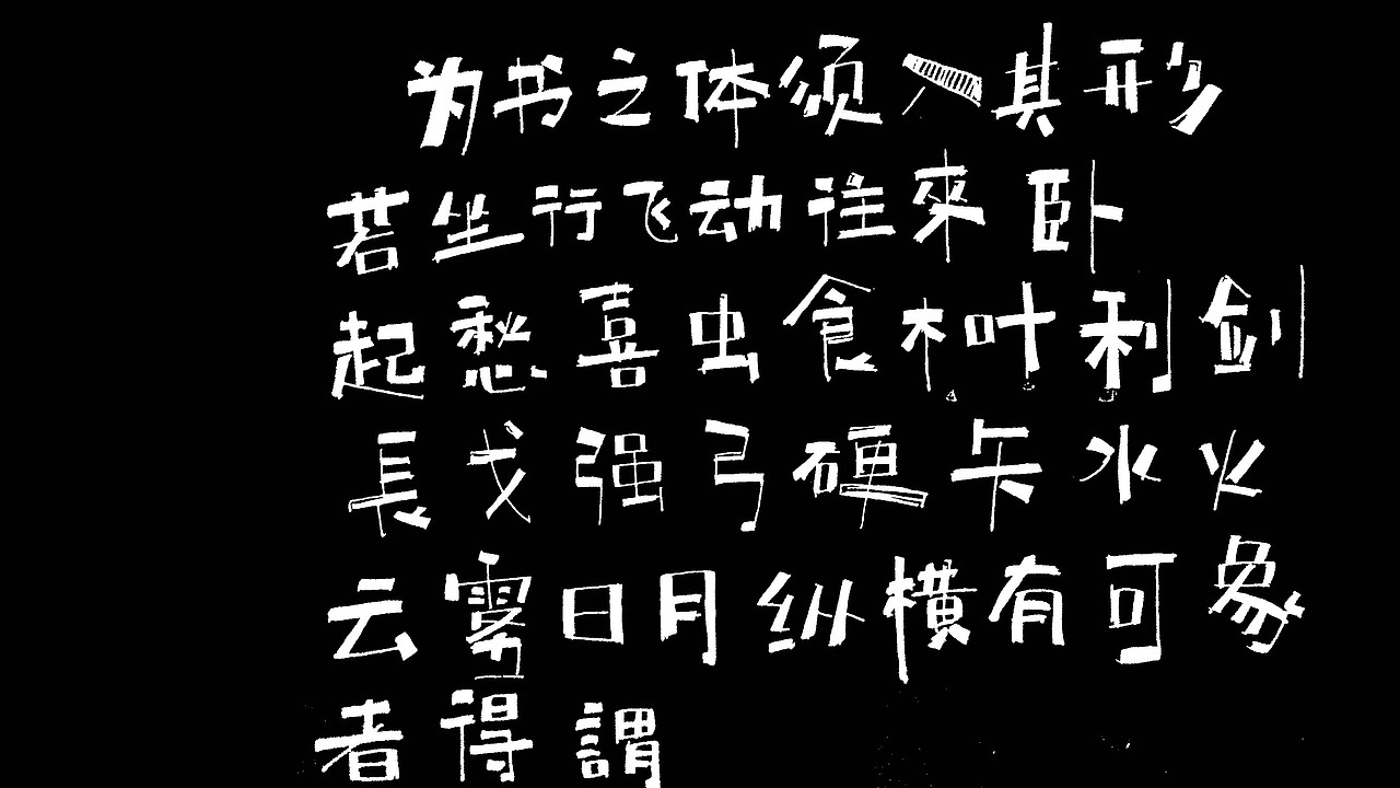 字体设计（图ZMzI3Mjk2NjA=） - 字体/字形 - 站酷设计师我才九岁原创素材 - 站酷ZCOOL