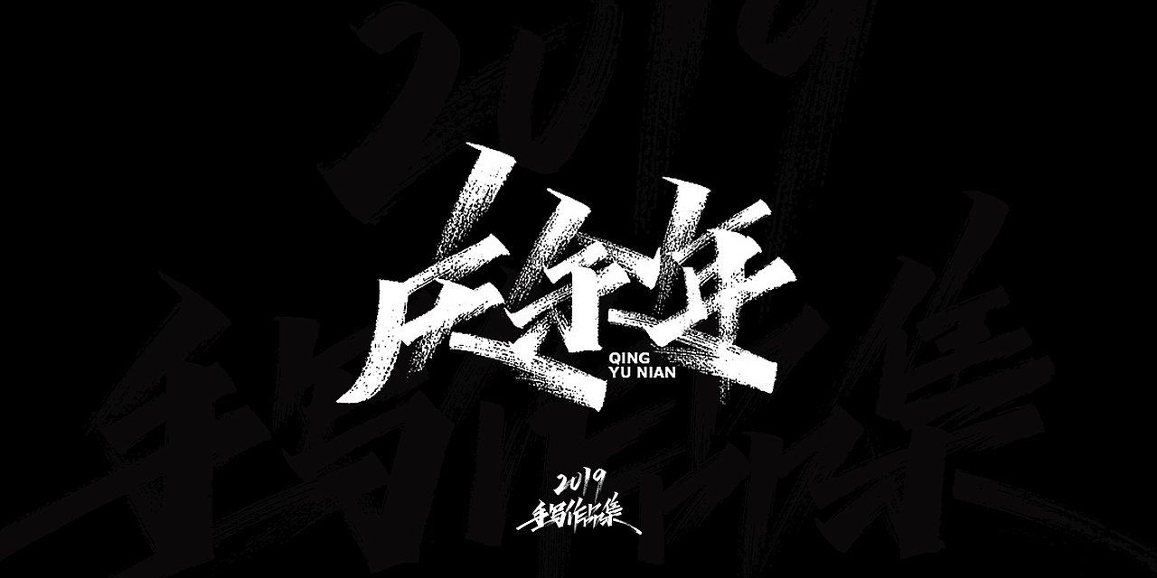 2019-手写字体总结（图ZMTkxNjg3NjQ4） - 字体/字形 - 站酷设计师开心笑驰驰原创素材 - 站酷ZCOOL