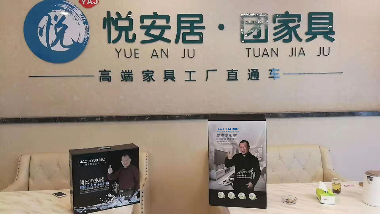 俏松净水器空气净化器家具行业活动礼品拓客引流