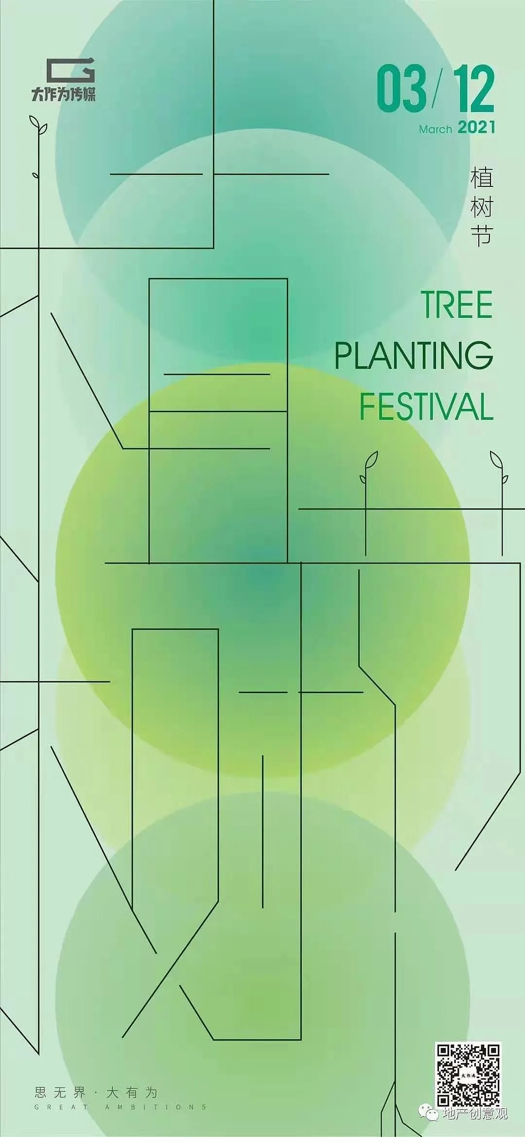 #植树节 地产海报收集 非商用