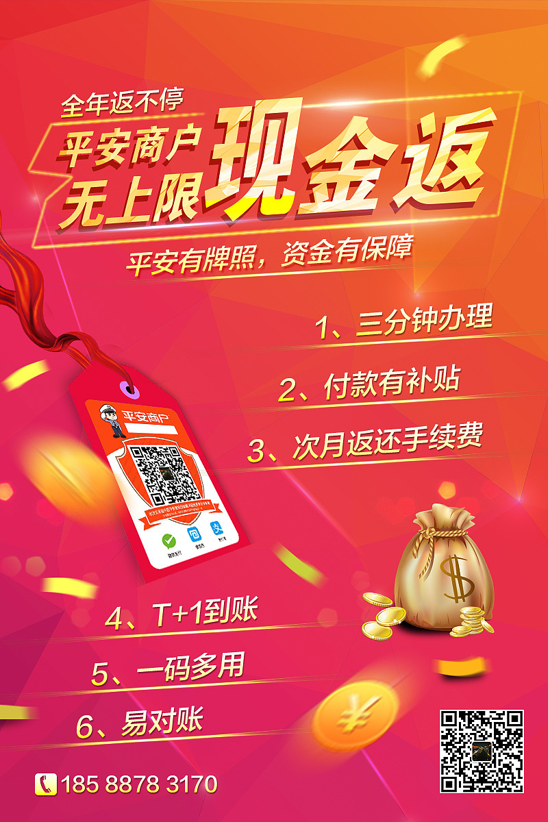 平安现金返海报
