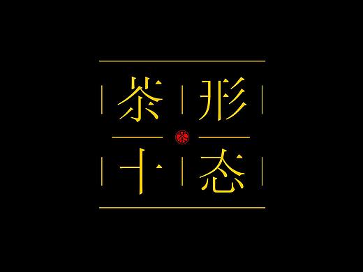 茶形十态