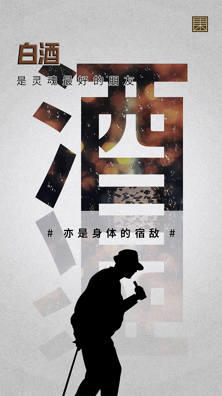 白酒推广海报三套 朋友圈九宫格 系列海报（图ZMTgxOTI0MjQw） - 运营设计 - 站酷设计师董先森原创素材 - 站酷ZCOOL