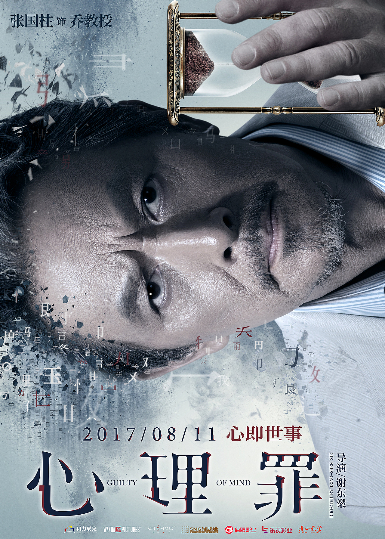 新艺联作品:《心理罪》系列海报