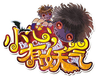 标题字（已商用）（图ZMTE0Mjg1Mzg4） - 字体/字形 - 站酷设计师万年小狐SAMA原创素材 - 站酷ZCOOL