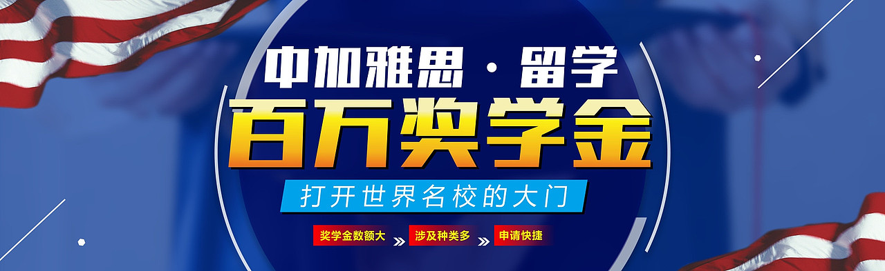 出国留学百万奖学金