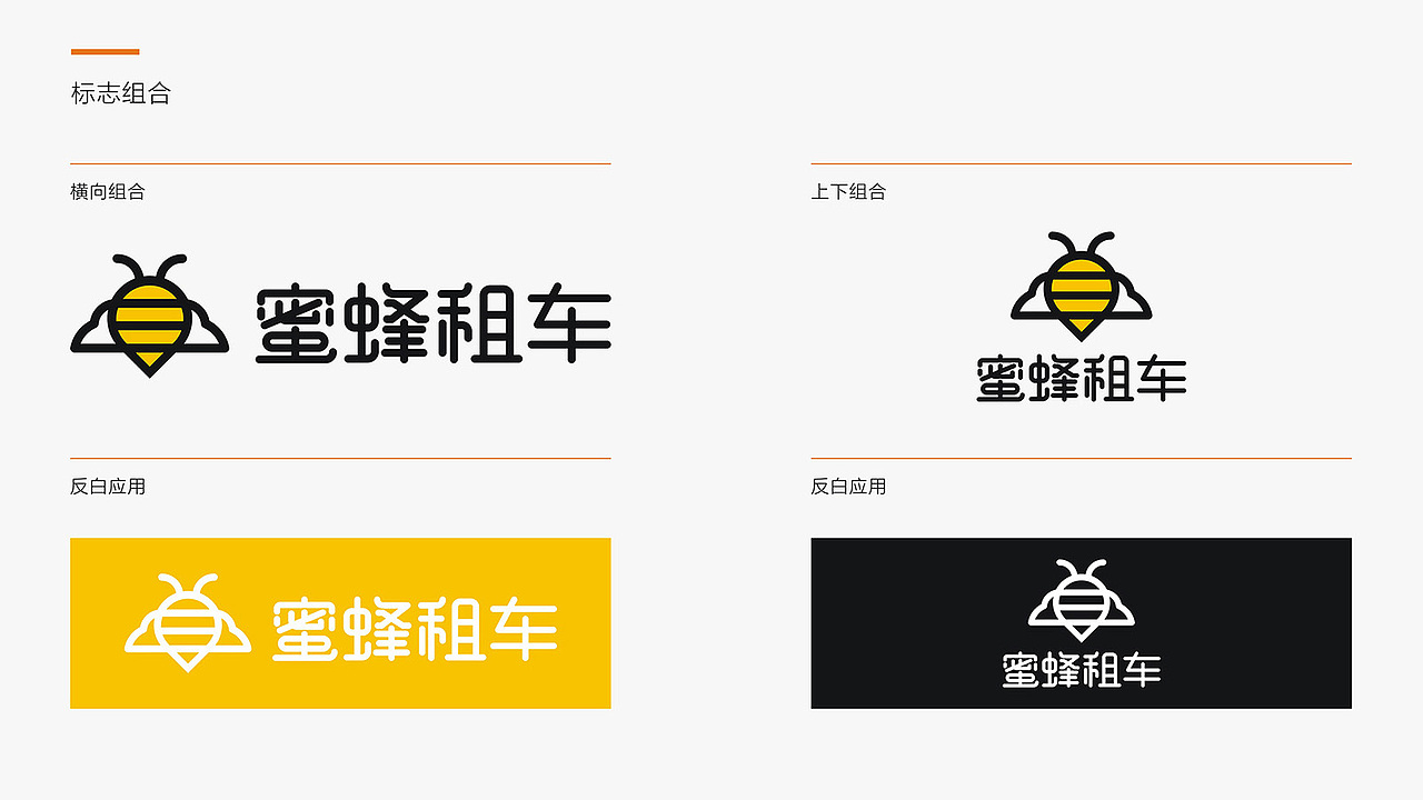 蜜蜂租车-品牌形象设计