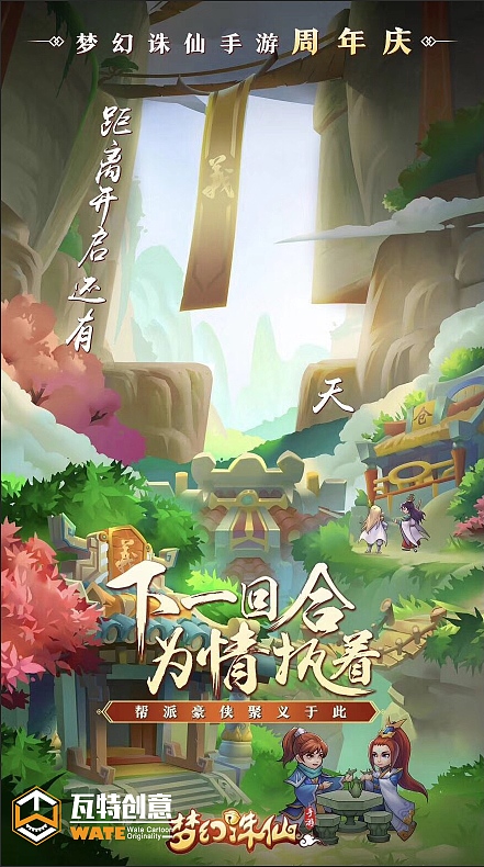 《梦幻诛仙》周年庆海报（图ZMTEyNzAyNTUy） - 海报 - 站酷设计师瓦特创意有限公司原创素材 - 站酷ZCOOL