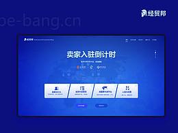 经贸邦网站设计