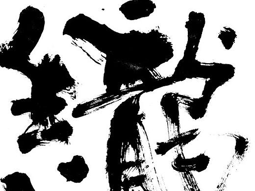 毛笔手书 | 毛遂字荐
