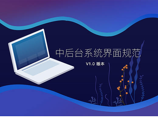 中后台系统界面规范