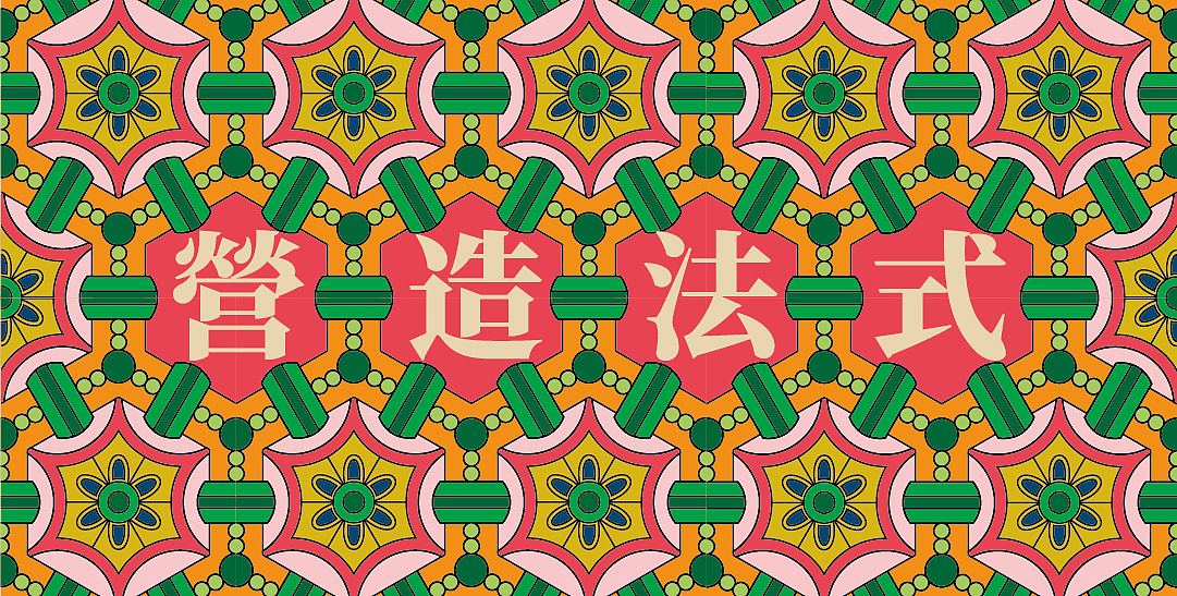 重制宋代《营造法式》