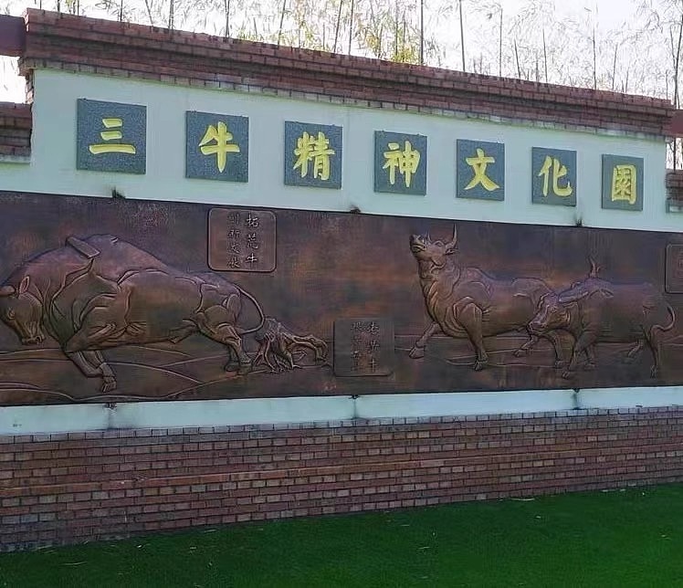 三牛精神文化园浮雕设计公司