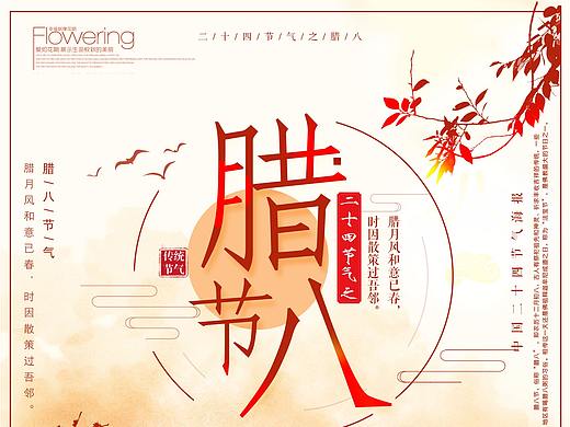 腊八节海报临摹