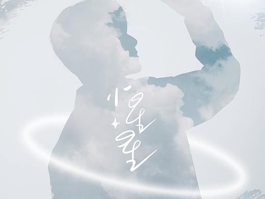 易柏辰单曲《小星星》封面