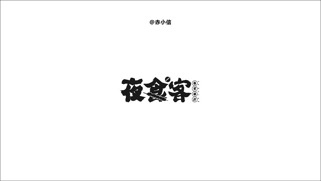 设计 | 字体设计（图ZMTgxODg1Nzc2） - Logo - 站酷设计师阿信Axixn_原创素材 - 站酷ZCOOL