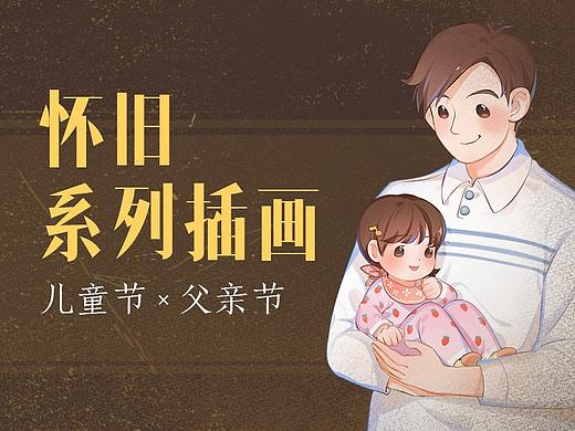 怀旧系列插画 儿童节x父亲节