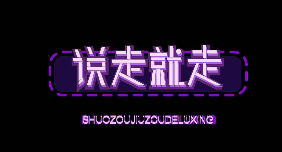 说走就走（图ZMjMyNjc5ODEy） - 字体/字形 - 站酷设计师静静deyu原创素材 - 站酷ZCOOL
