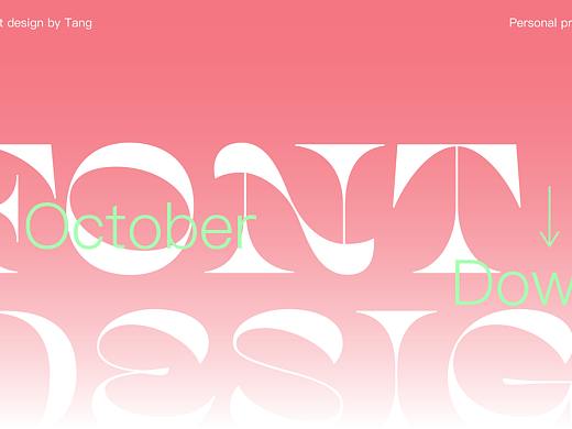 10月份字体练习合集