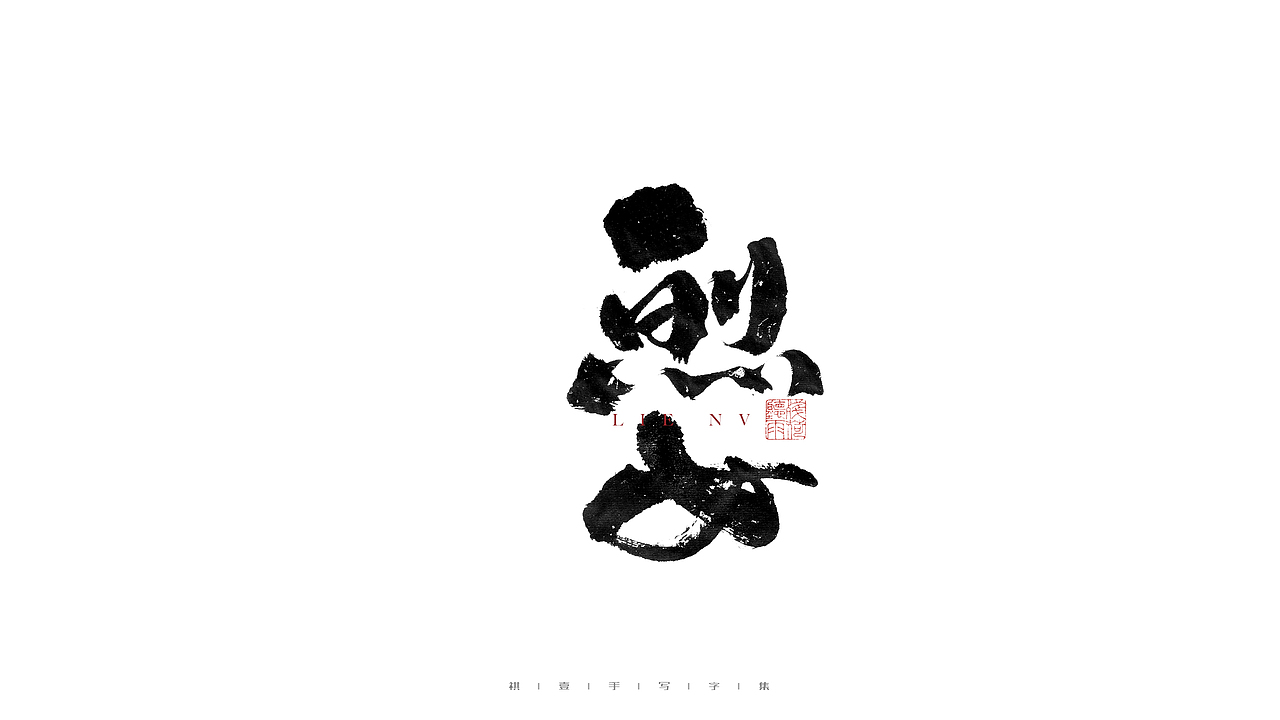 自言字语 —— 一组手写毛笔字