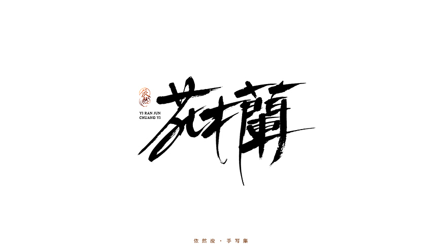 2016·依然浚·手写集（图ZNjU1MDE4MDA=） - 字体/字形 - 站酷设计师依然浚原创素材 - 站酷ZCOOL