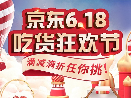 电商-京东自营618吃货狂欢节页面