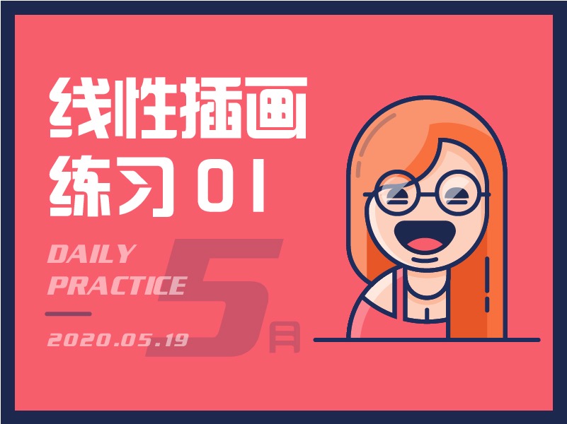线性描边风练习 01