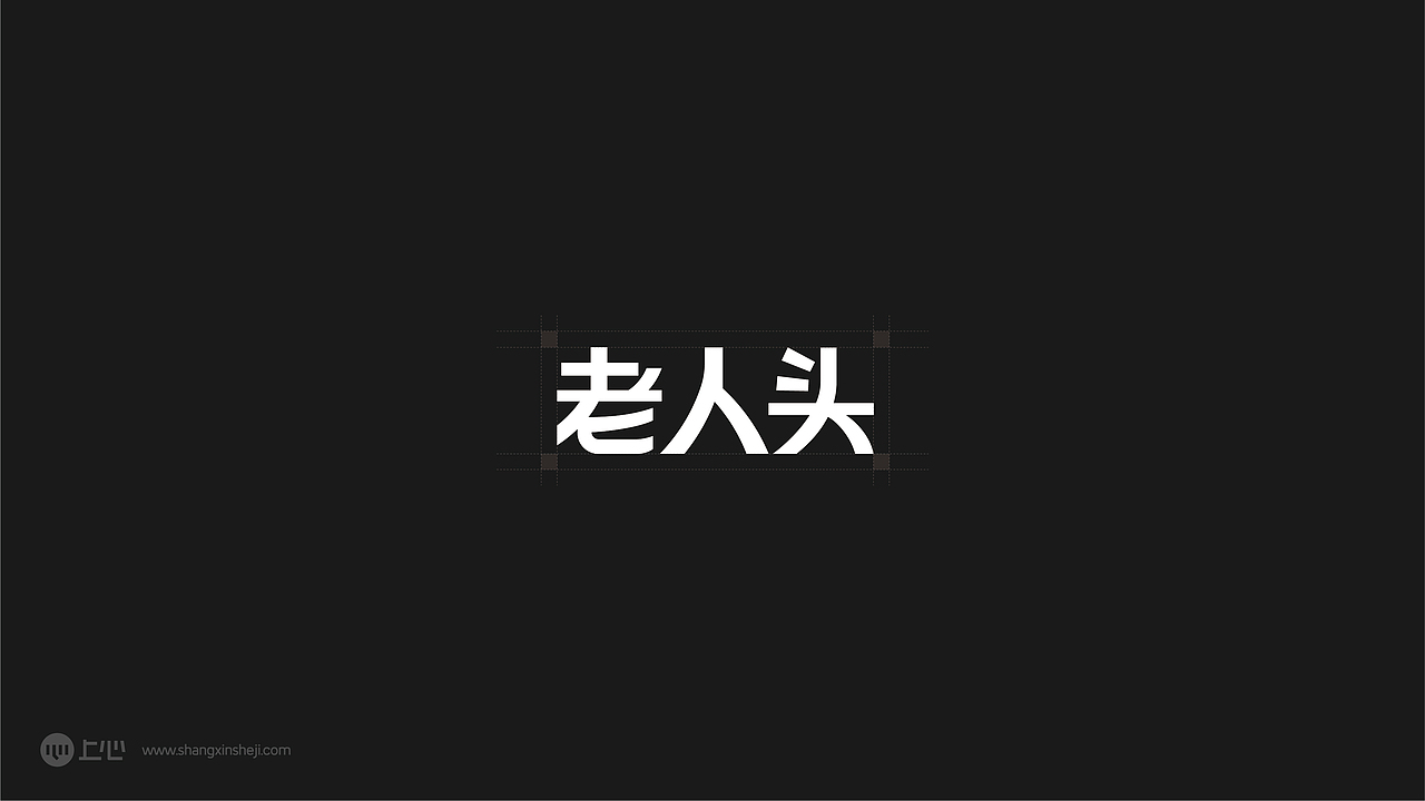 老人头字体设计（图ZMjIwNTIzMzcy） - Logo - 站酷设计师赞母原创素材 - 站酷ZCOOL