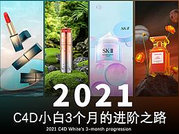 2021-C4D小白的成长之路