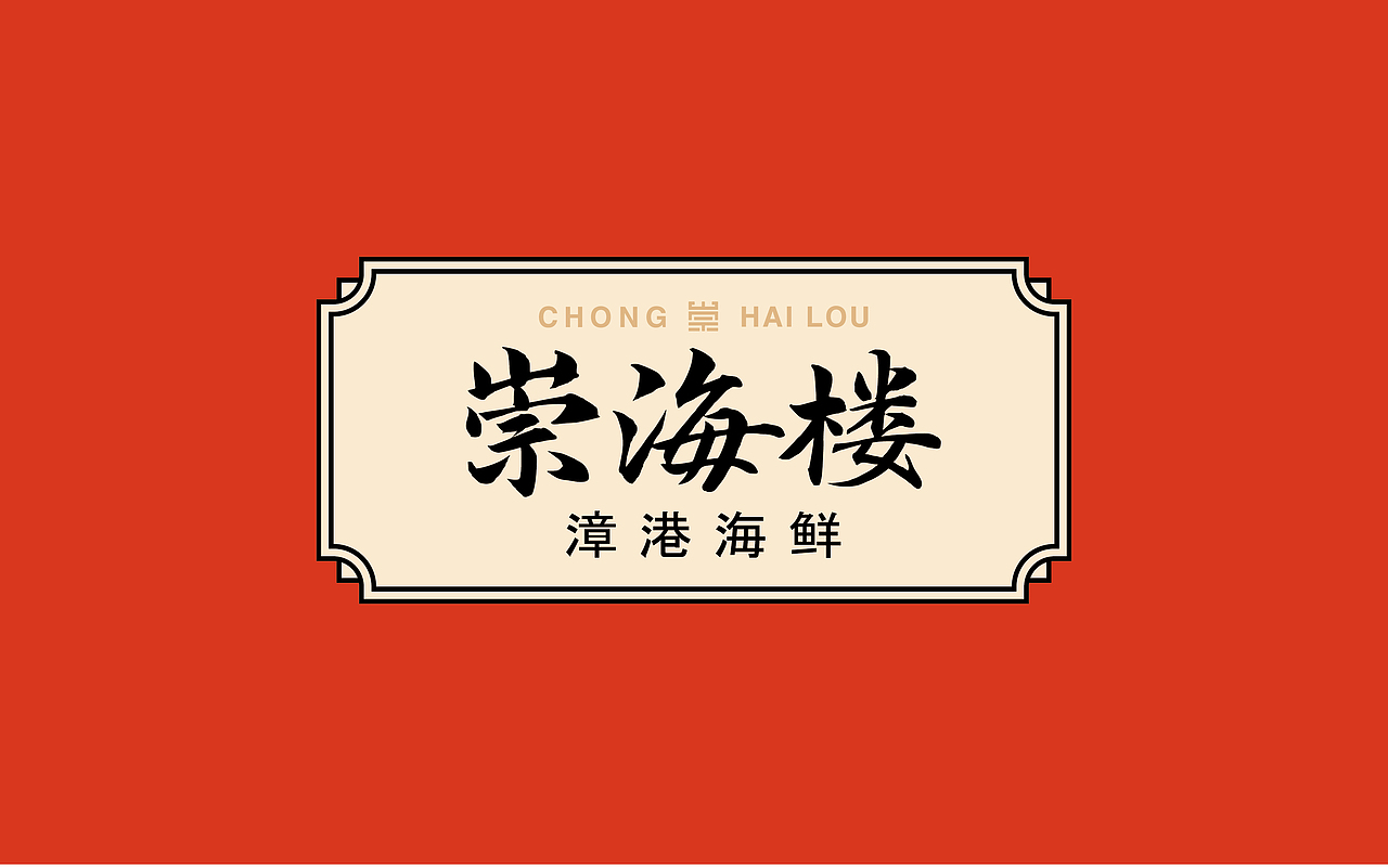 餐饮品牌设计（图ZMjkxNjA4OTY4） - 品牌 - 站酷设计师我就随便做做原创素材 - 站酷ZCOOL