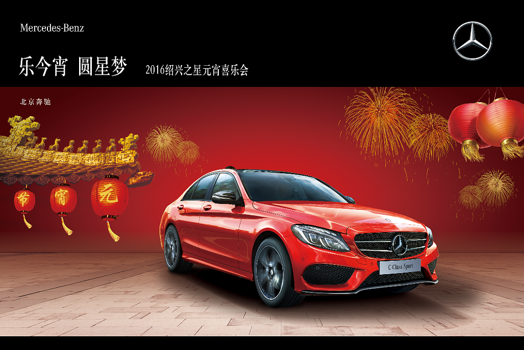 奔驰元宵节活动画面