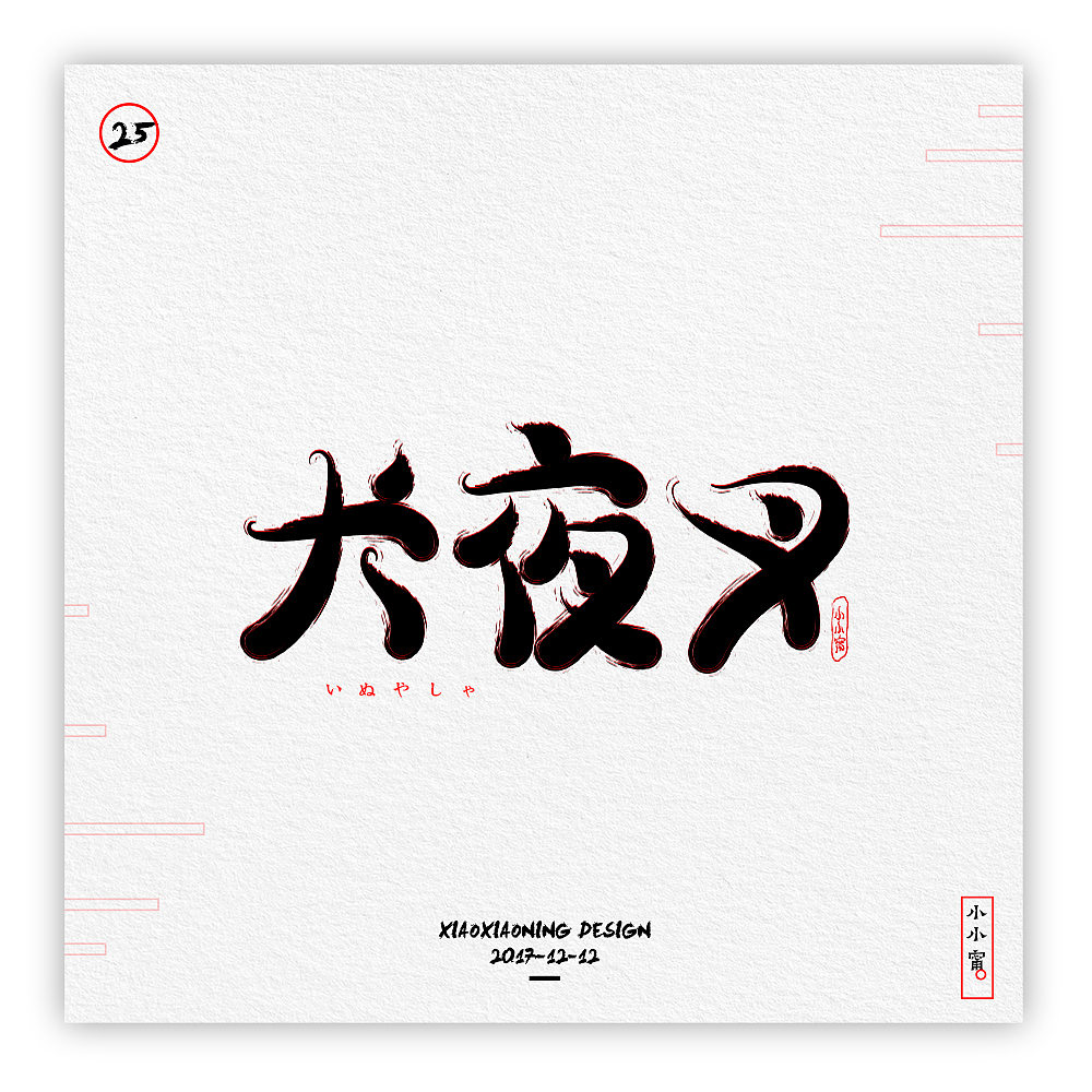 NING-日漫手书（图ZOTk2NzQ1MTY=） - 字体/字形 - 站酷设计师小小甯原创素材 - 站酷ZCOOL