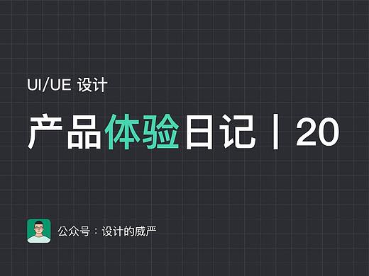 UI/UE产品体验日记丨20期