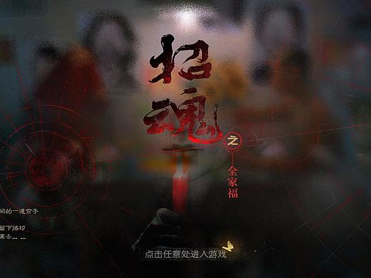招魂—特殊界面（恐怖风）