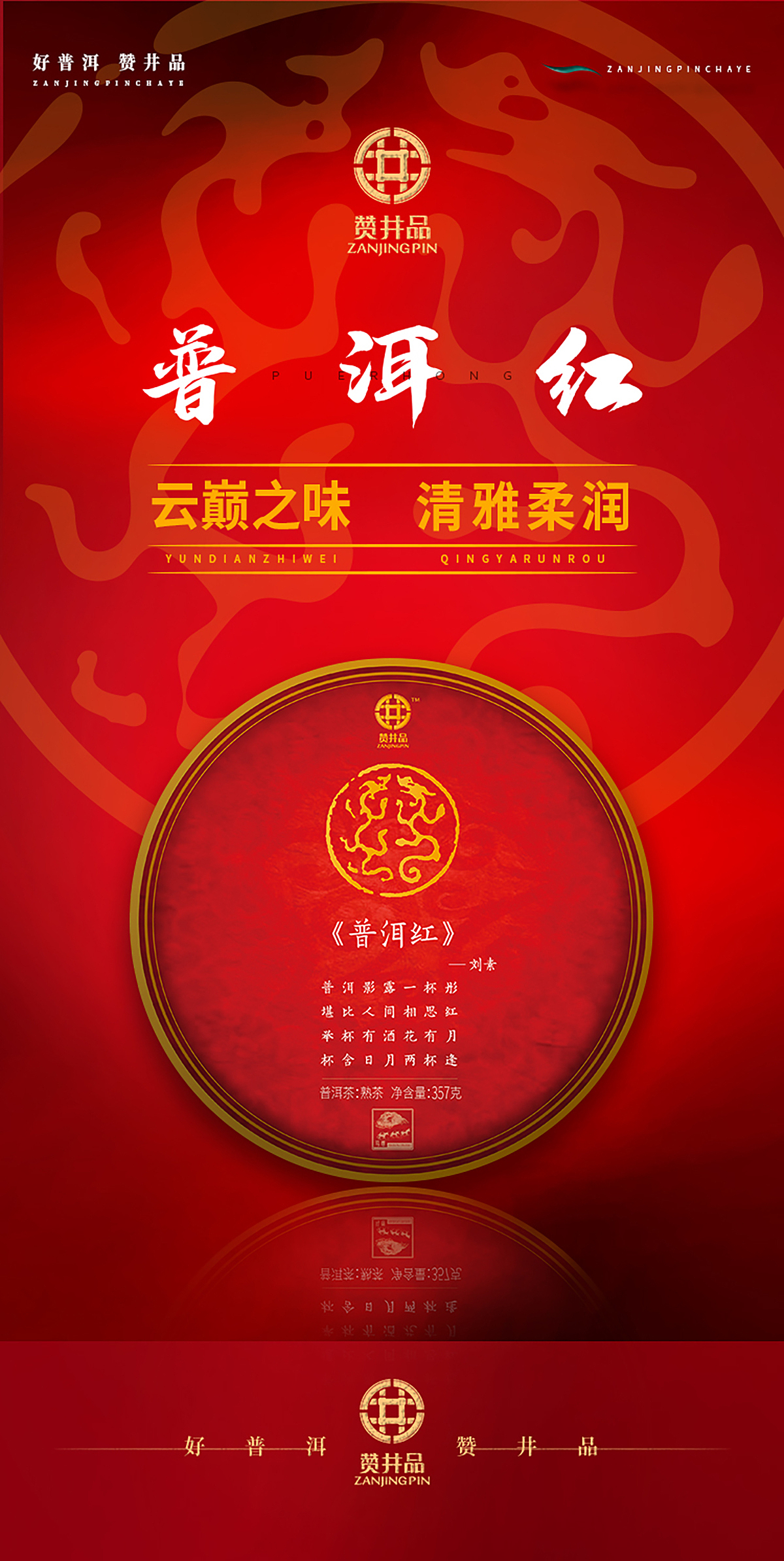 普洱红——云巅之味，普洱茶主图及详情页设计
