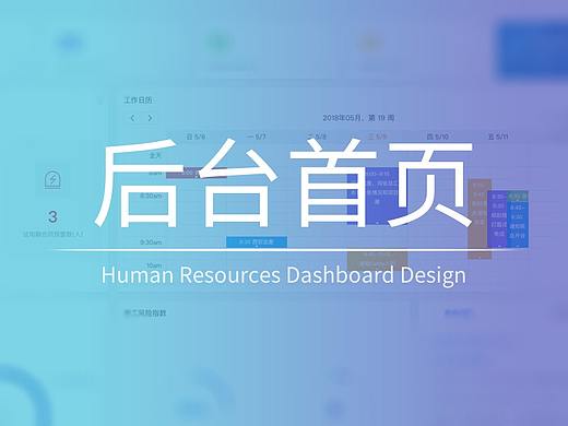 企业HR-办公系统-软件后台首页