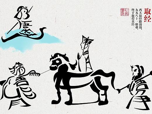 玩转中国字之西天取经篇，纯文字的人物设计
