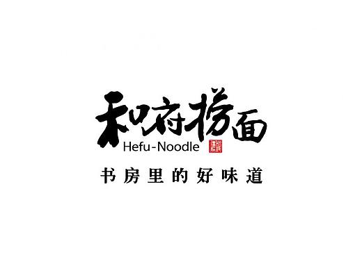 和府捞面