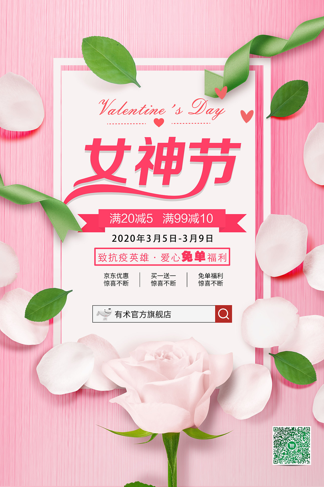 产品宣传海报-平台活动女神节