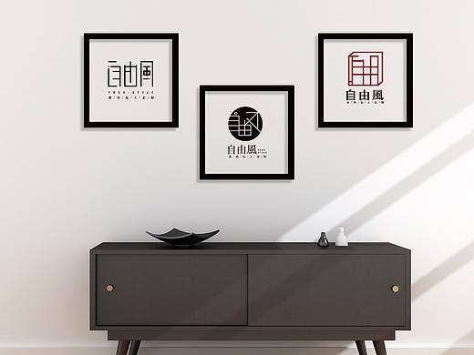 私人家具定制品牌-自由风logo看稿
