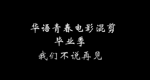 华语电影混剪 毕业季 不说再见